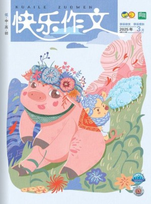 快乐作文杂志订阅